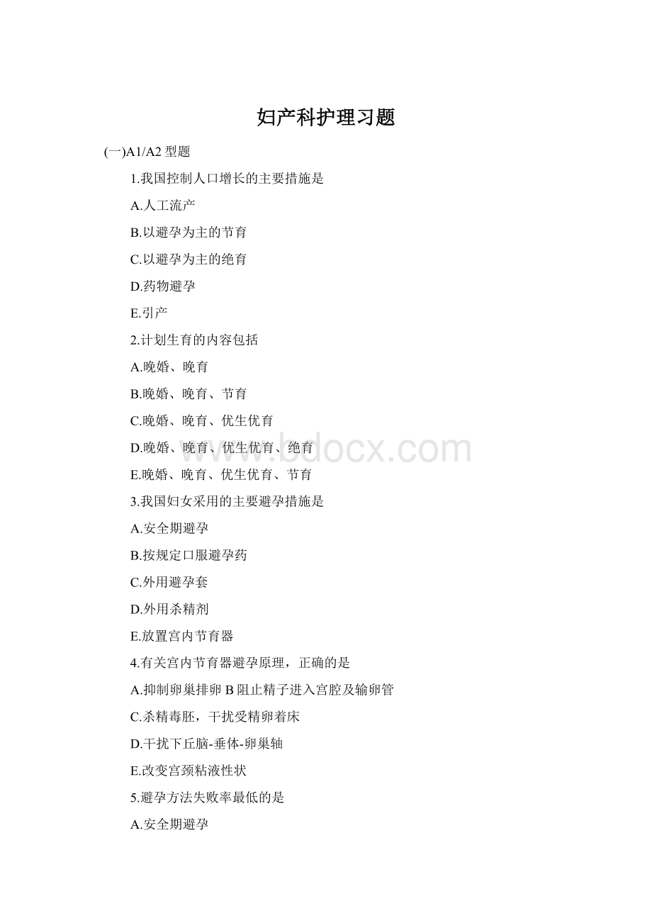 妇产科护理习题Word文档下载推荐.docx