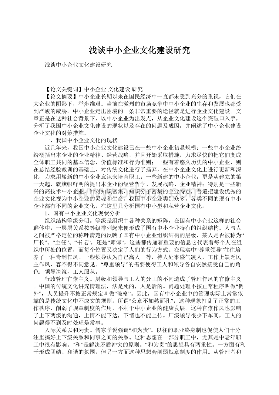 浅谈中小企业文化建设研究.docx_第1页