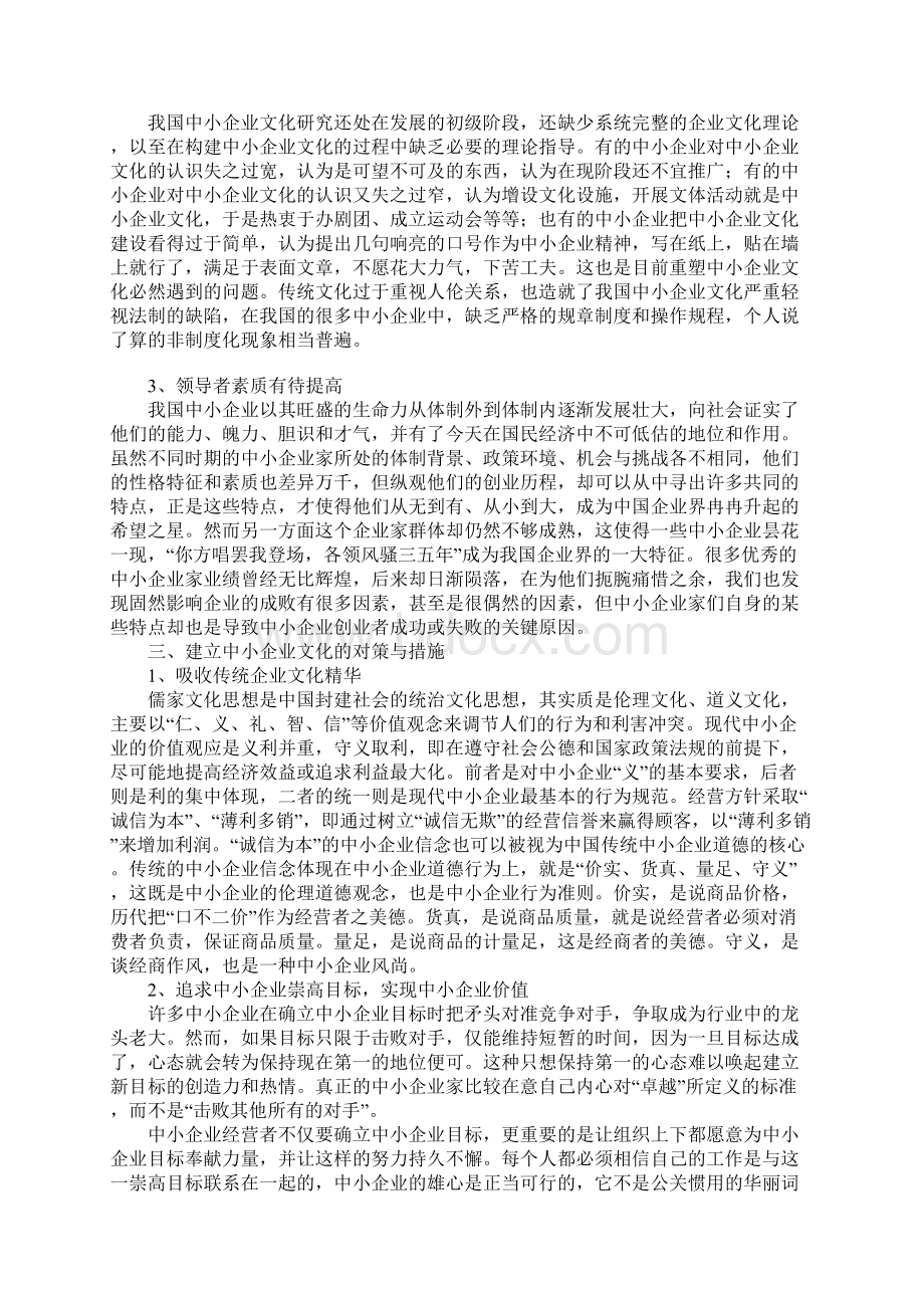 浅谈中小企业文化建设研究.docx_第3页