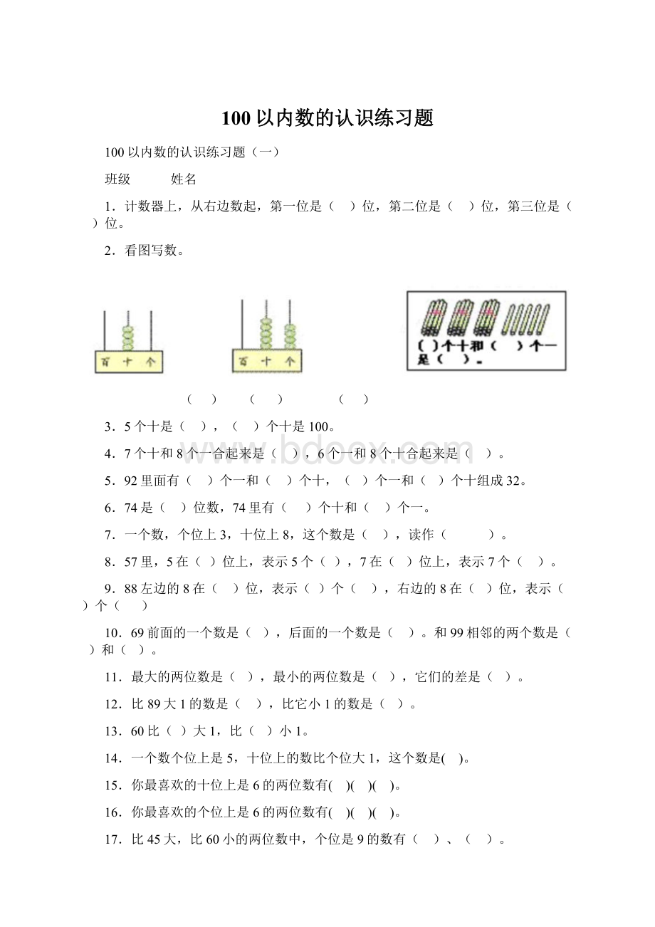 100以内数的认识练习题Word文档下载推荐.docx_第1页