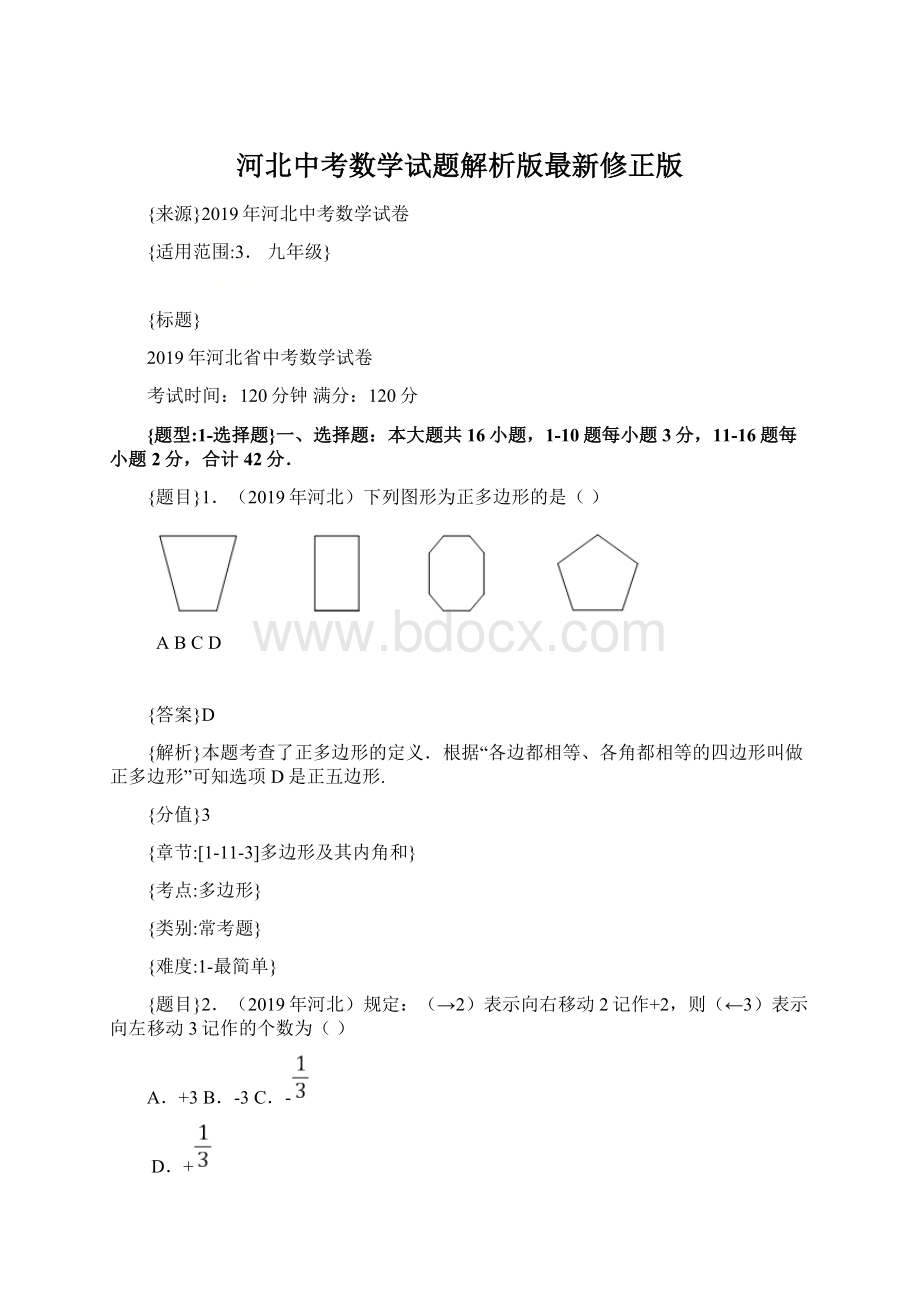 河北中考数学试题解析版最新修正版Word格式文档下载.docx