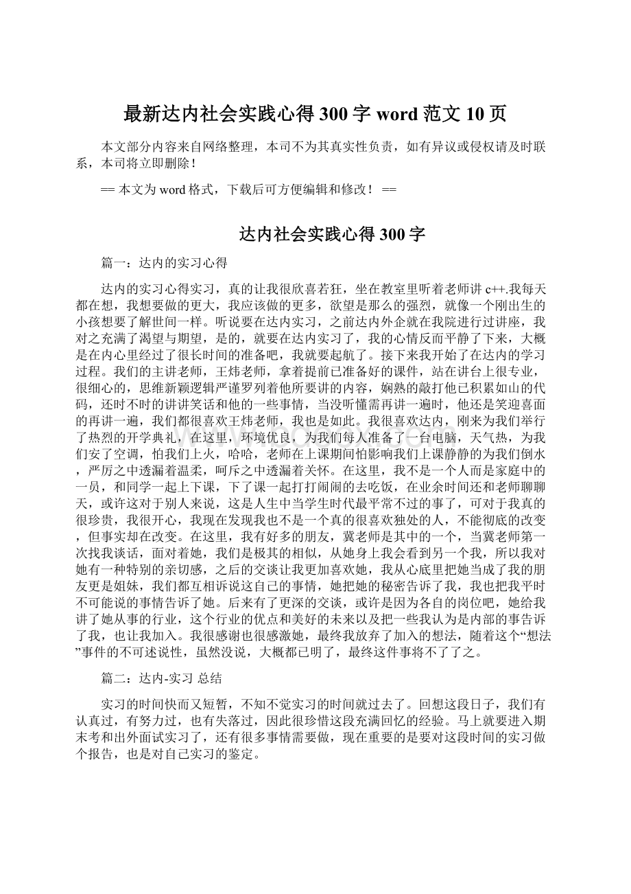 最新达内社会实践心得300字word范文 10页.docx_第1页