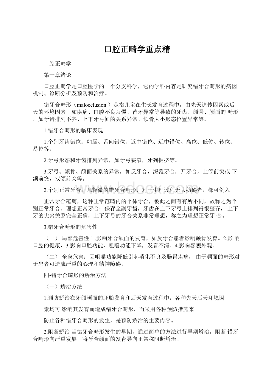 口腔正畸学重点精Word下载.docx