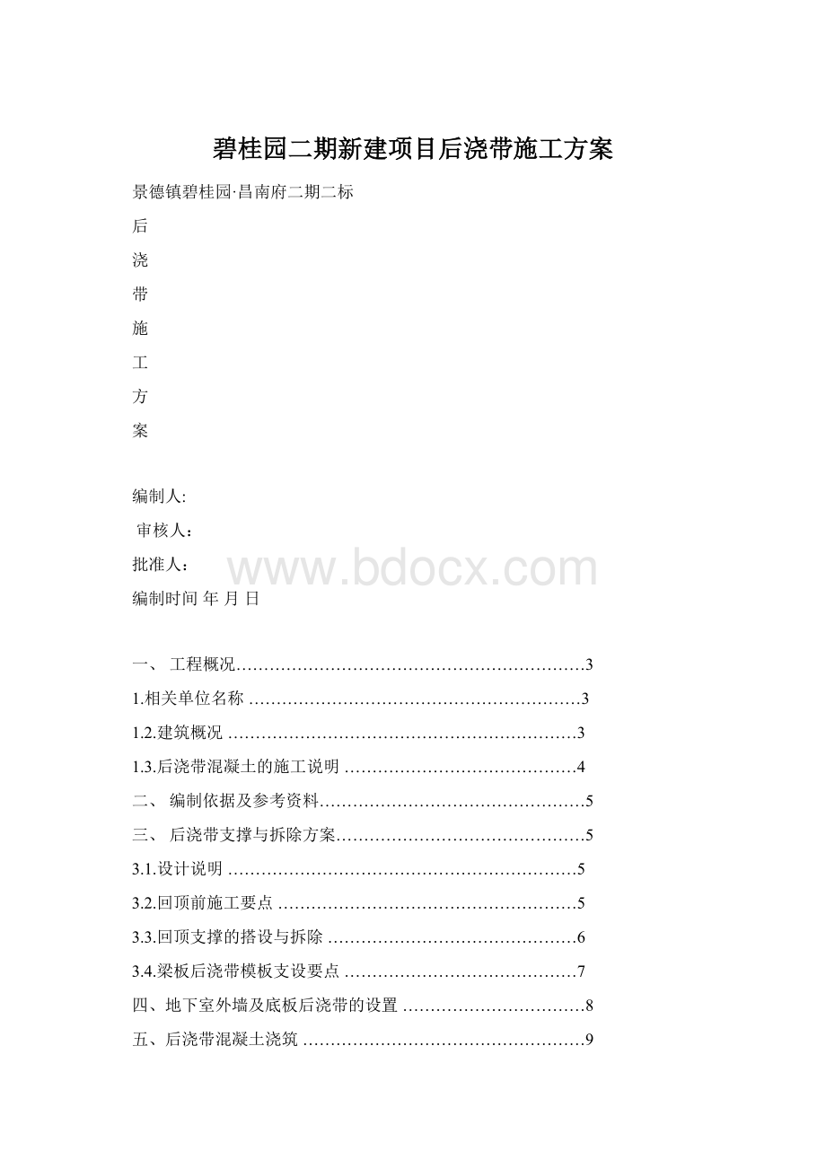 碧桂园二期新建项目后浇带施工方案.docx_第1页