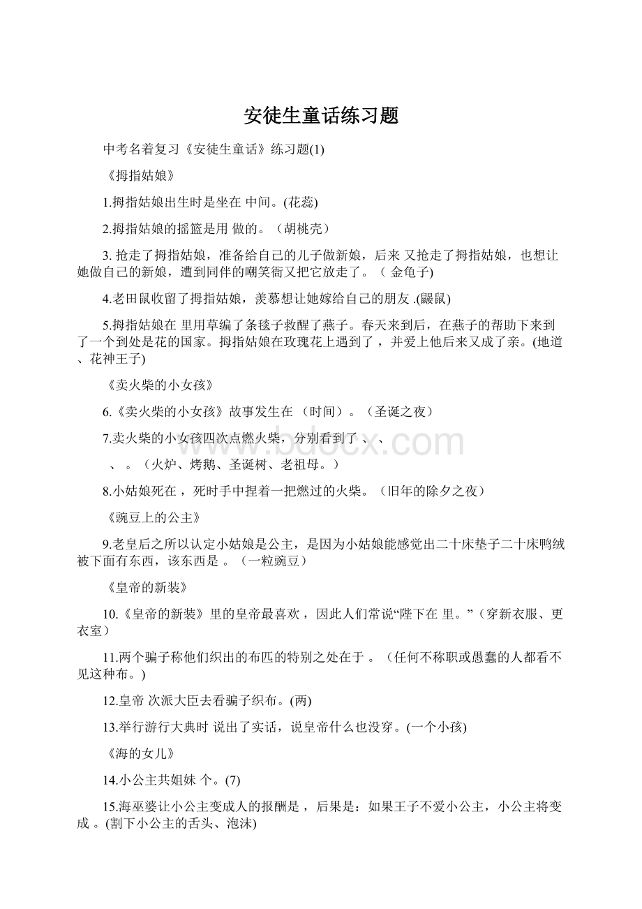 安徒生童话练习题Word下载.docx