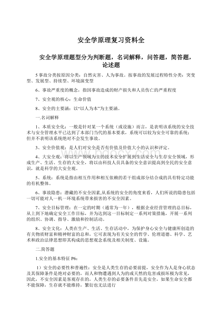 安全学原理复习资料全Word下载.docx