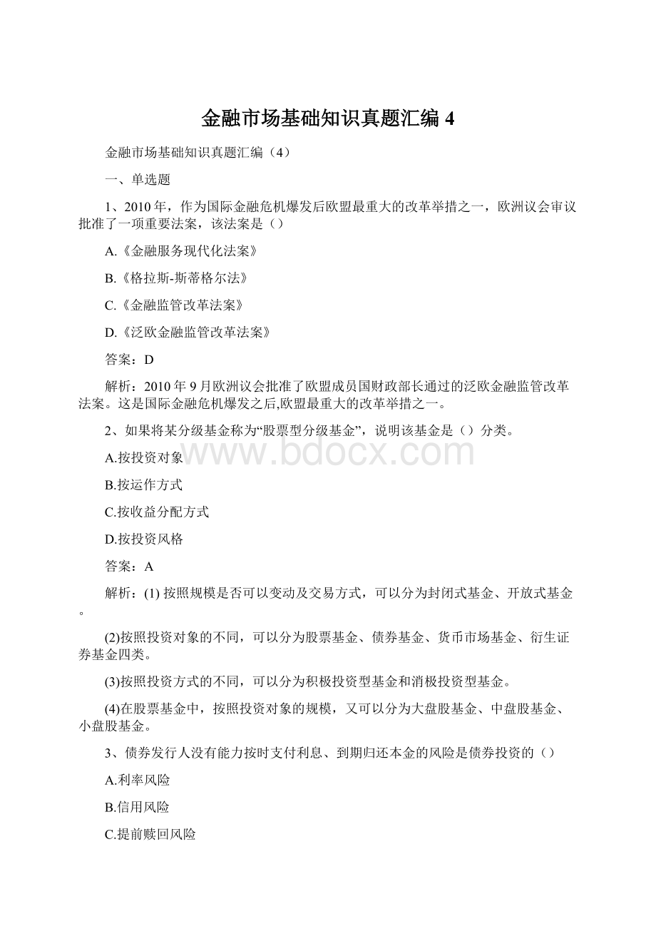 金融市场基础知识真题汇编4.docx_第1页