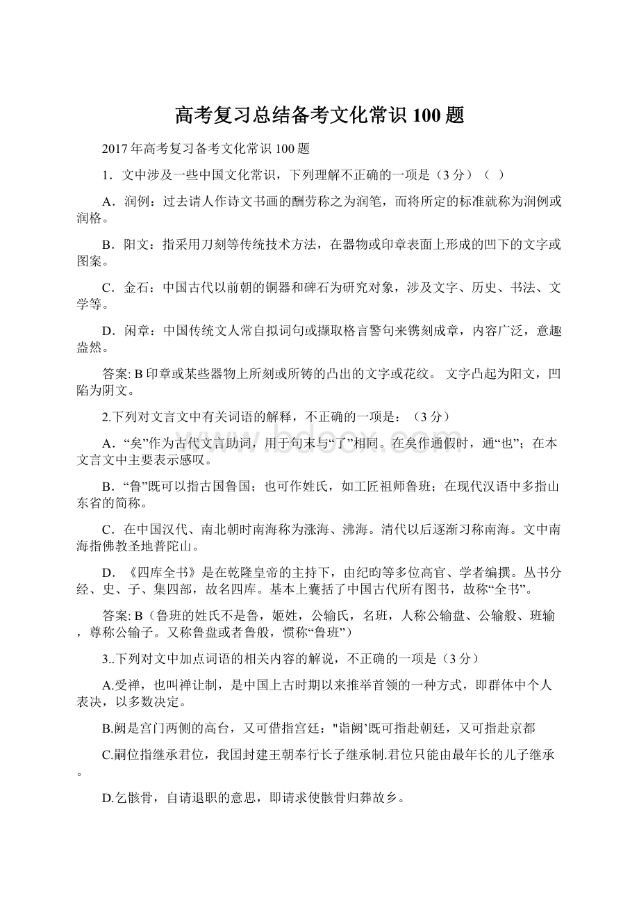 高考复习总结备考文化常识100题Word格式文档下载.docx