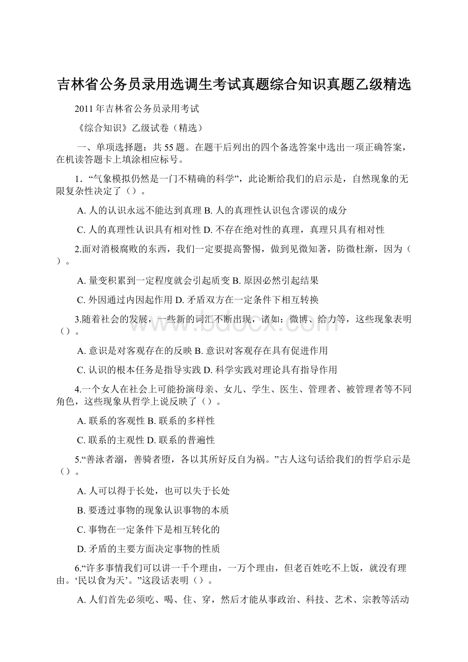 吉林省公务员录用选调生考试真题综合知识真题乙级精选Word文档下载推荐.docx_第1页