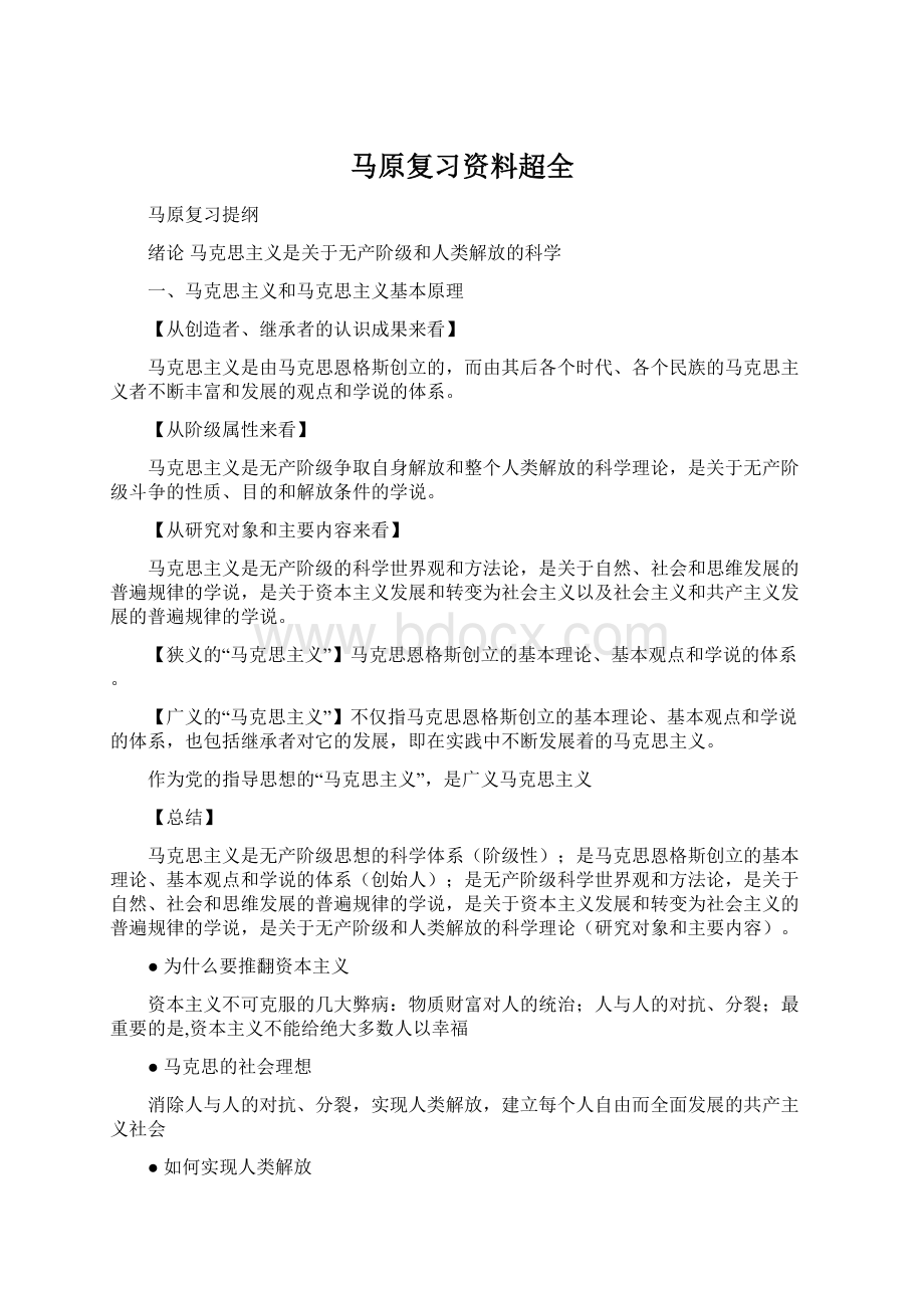 马原复习资料超全Word文档下载推荐.docx