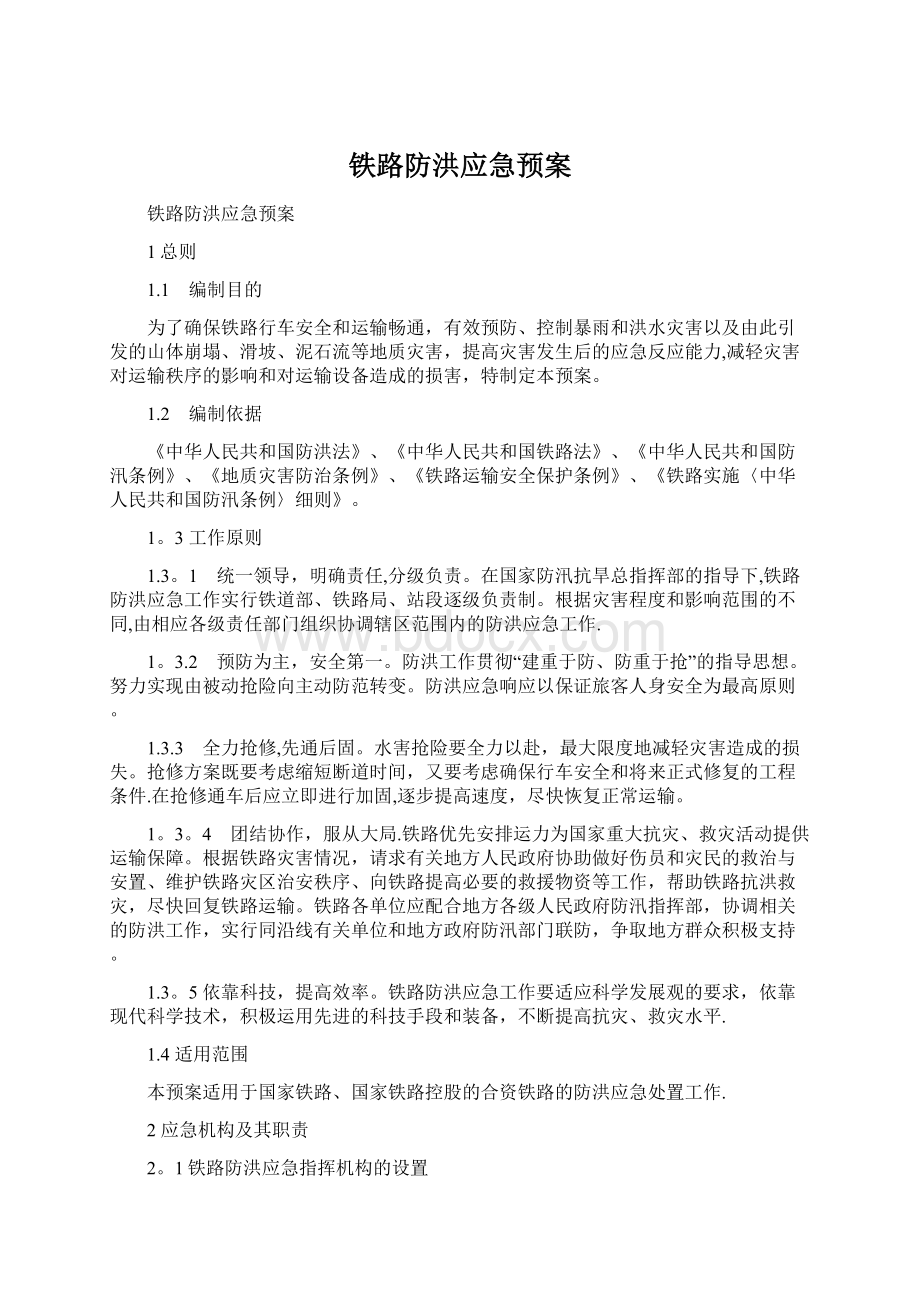 铁路防洪应急预案Word格式文档下载.docx_第1页