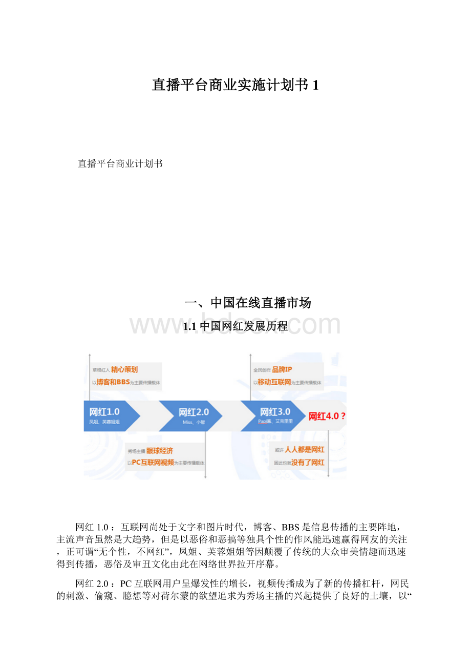 直播平台商业实施计划书1.docx_第1页