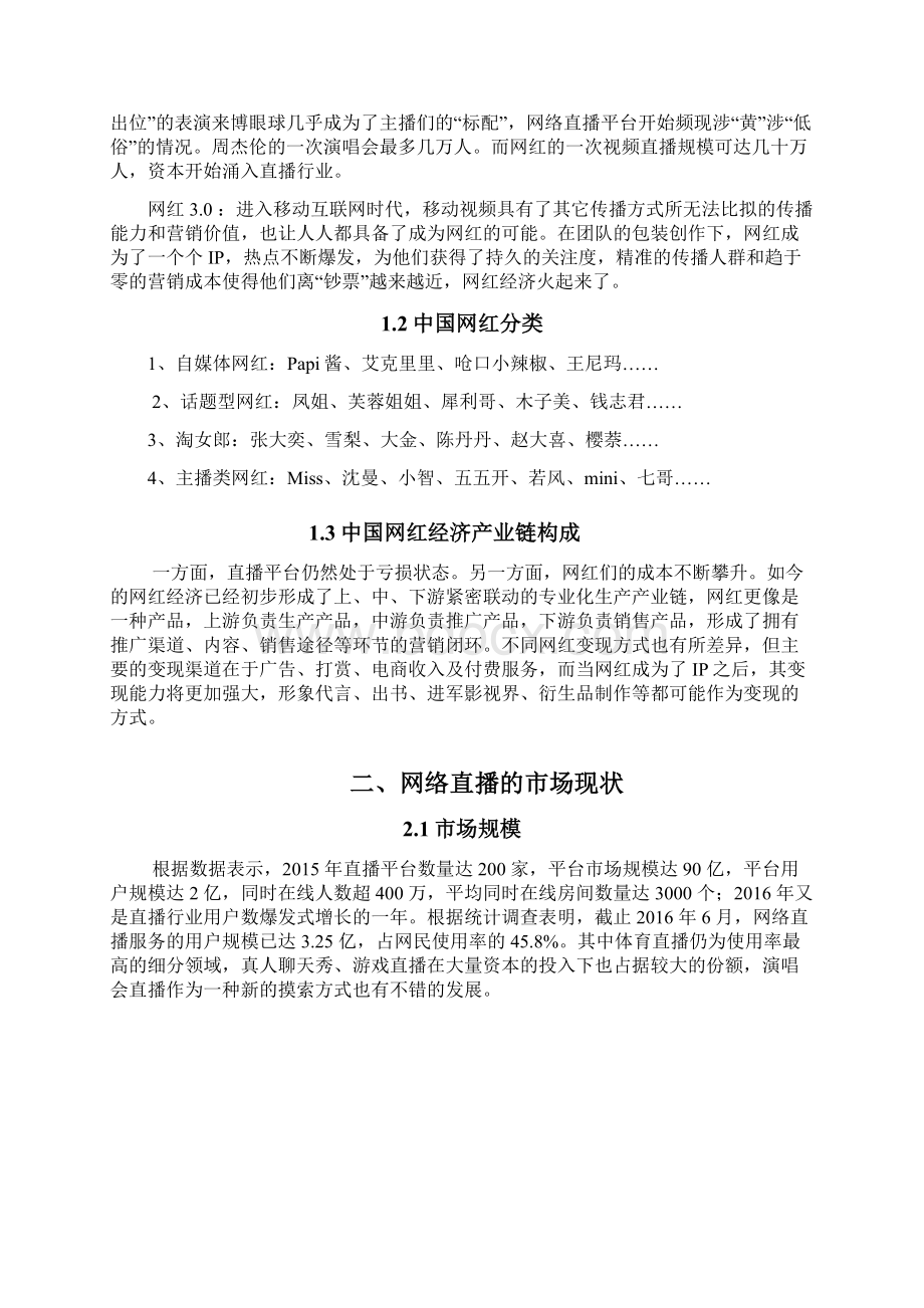 直播平台商业实施计划书1.docx_第2页