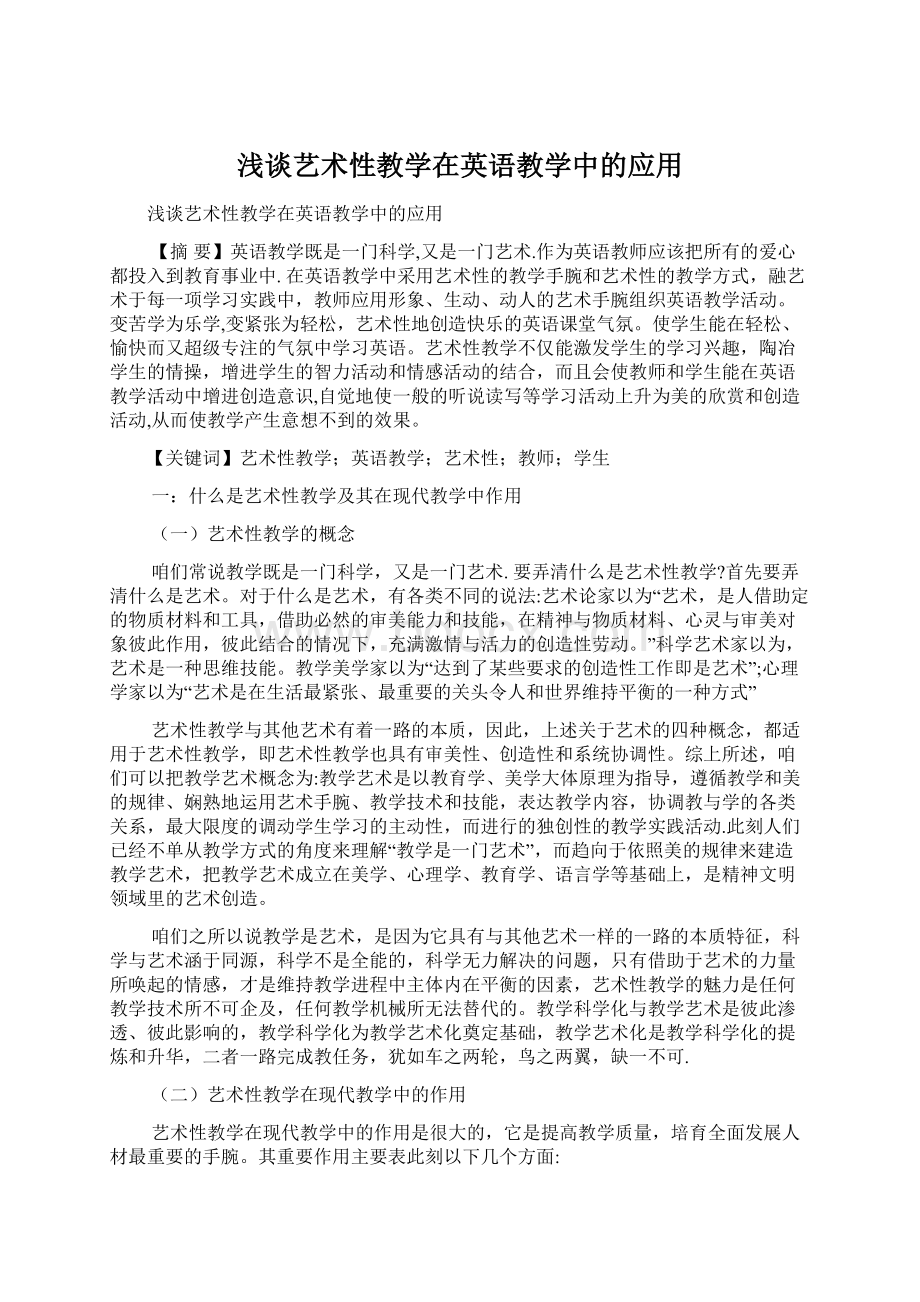 浅谈艺术性教学在英语教学中的应用.docx_第1页