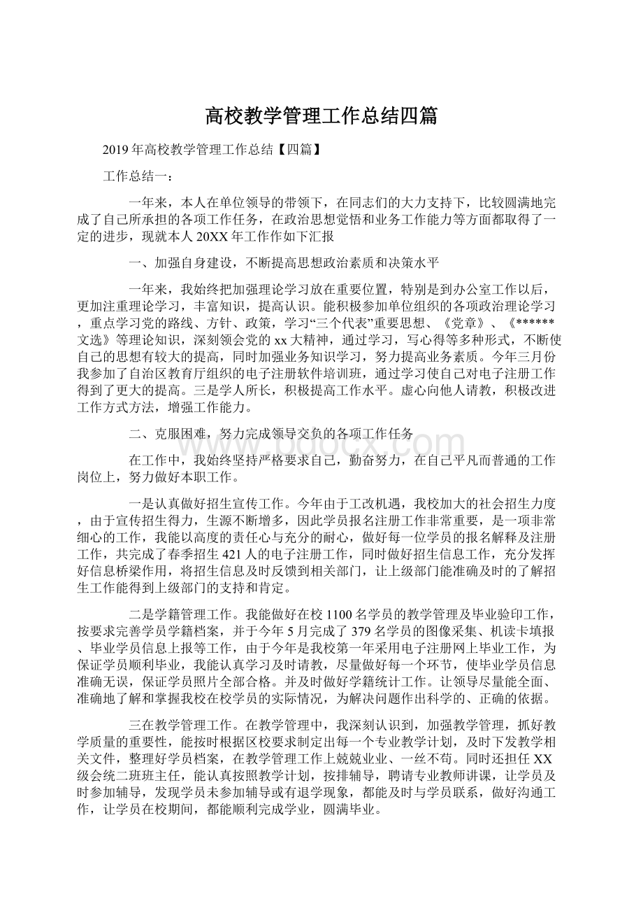 高校教学管理工作总结四篇Word文档下载推荐.docx