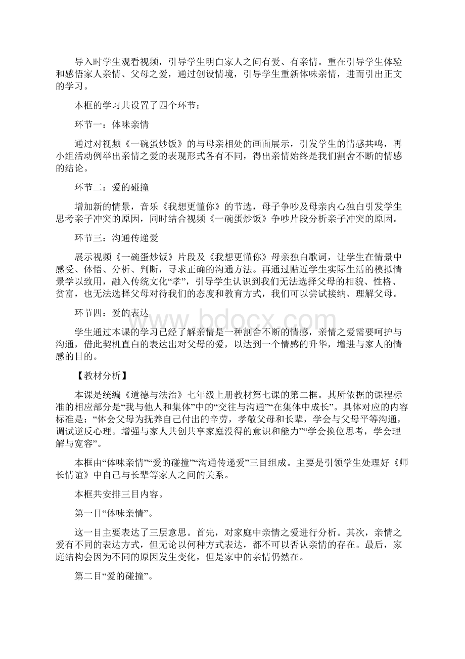 道德与法治部编七年级上 72爱在家人间教学设计.docx_第2页