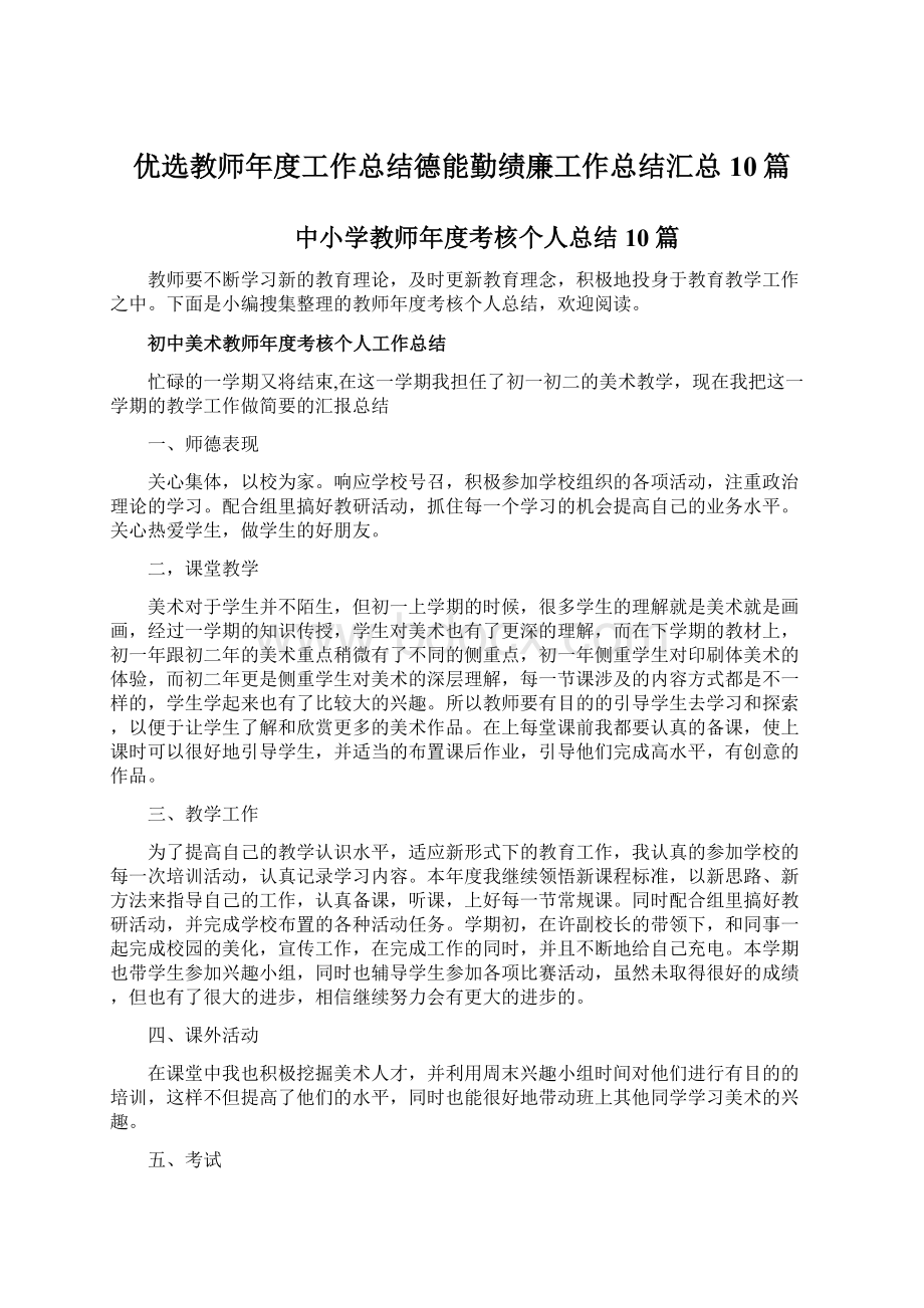 优选教师年度工作总结德能勤绩廉工作总结汇总10篇.docx_第1页