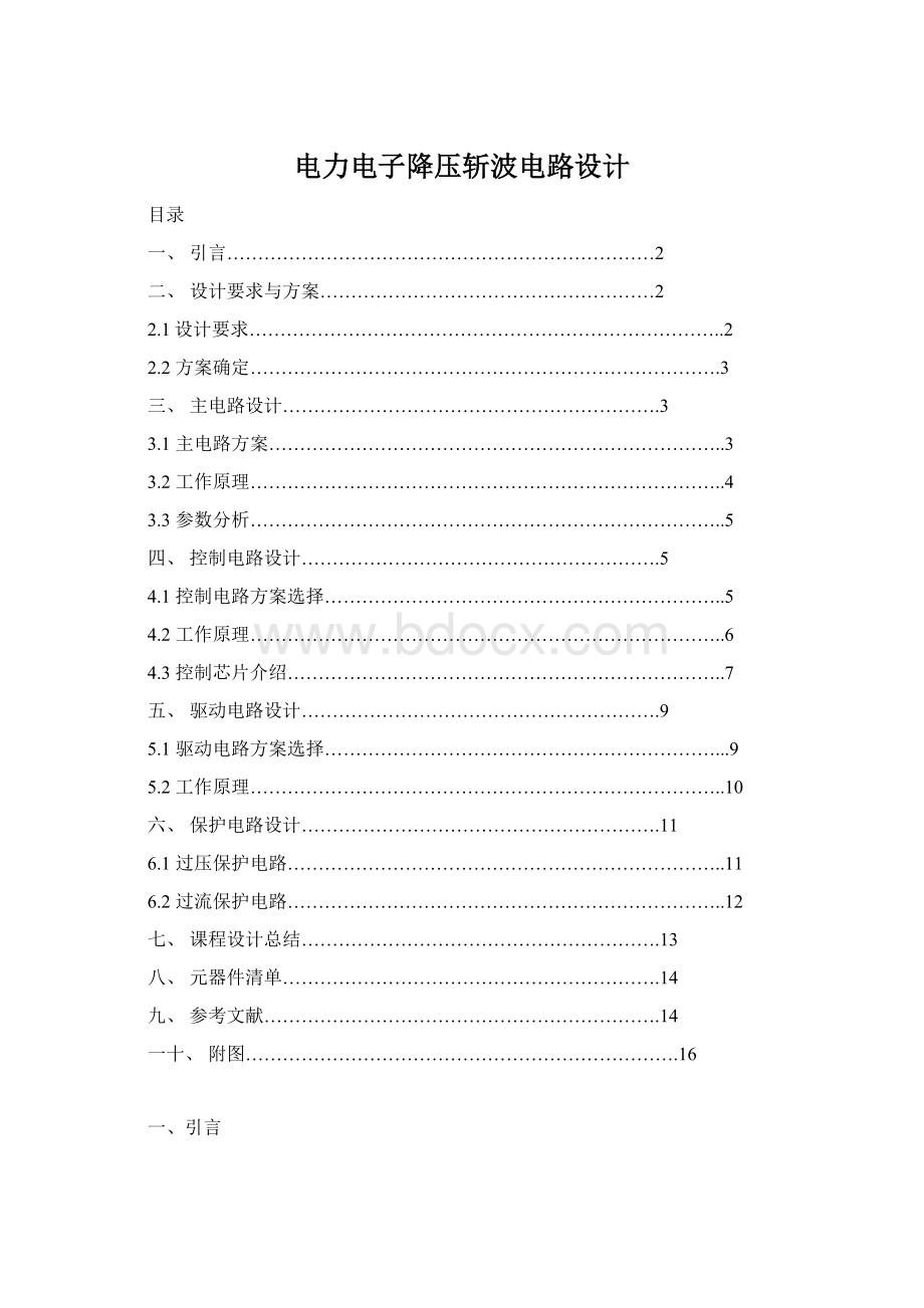 电力电子降压斩波电路设计Word文件下载.docx_第1页