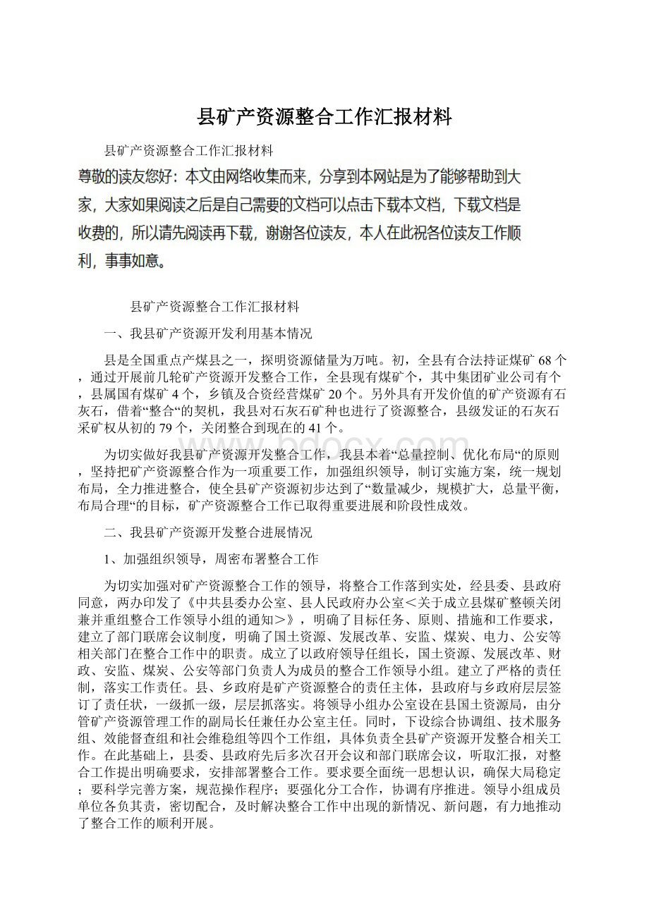 县矿产资源整合工作汇报材料文档格式.docx