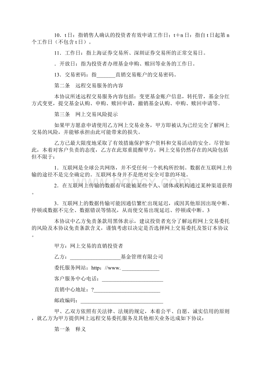 投资者网上远程交易委托服务协议文档格式.docx_第2页