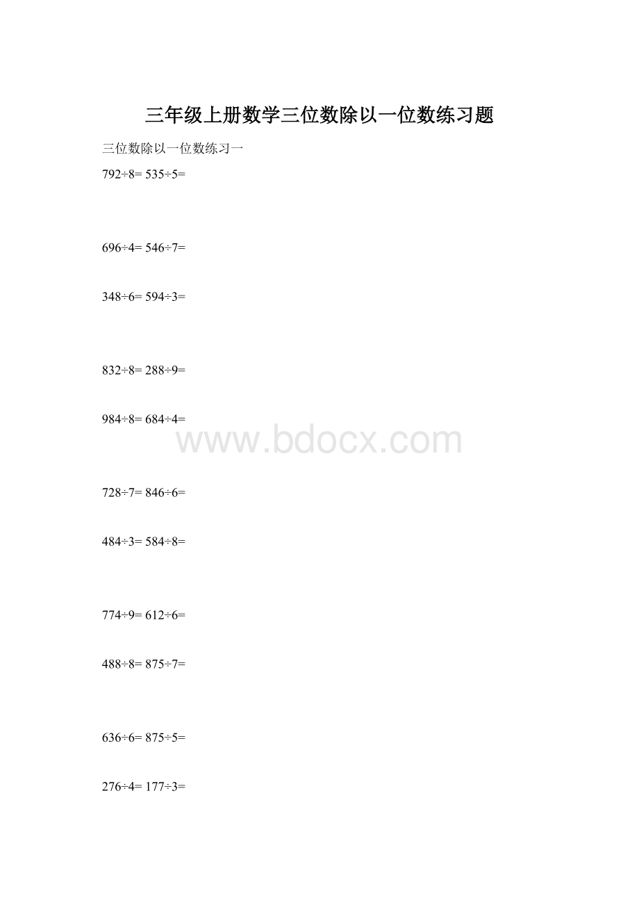 三年级上册数学三位数除以一位数练习题Word下载.docx