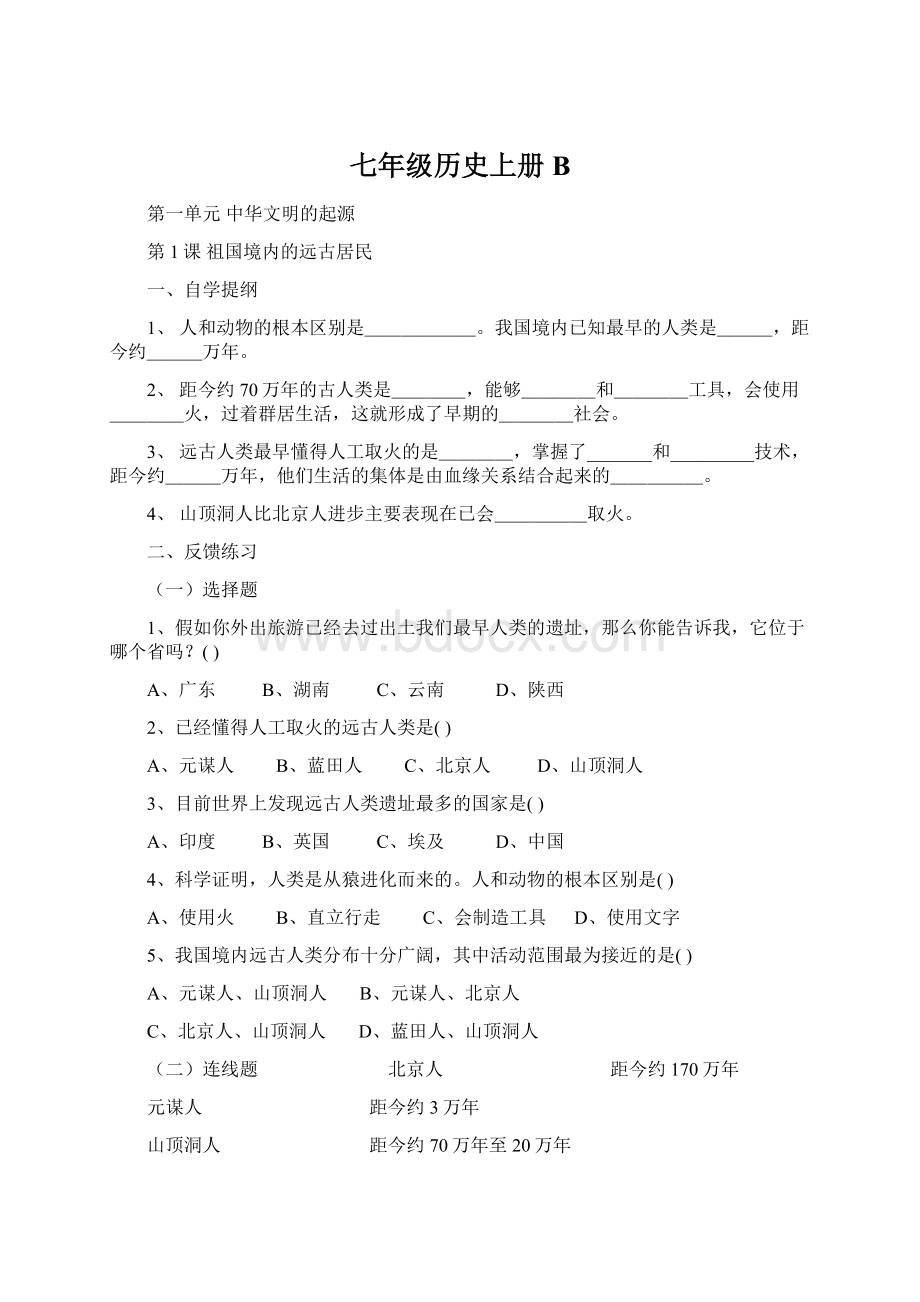 七年级历史上册B.docx_第1页