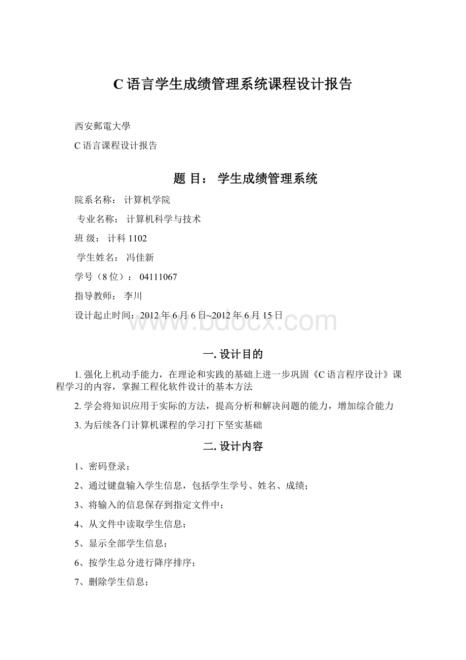 C语言学生成绩管理系统课程设计报告.docx