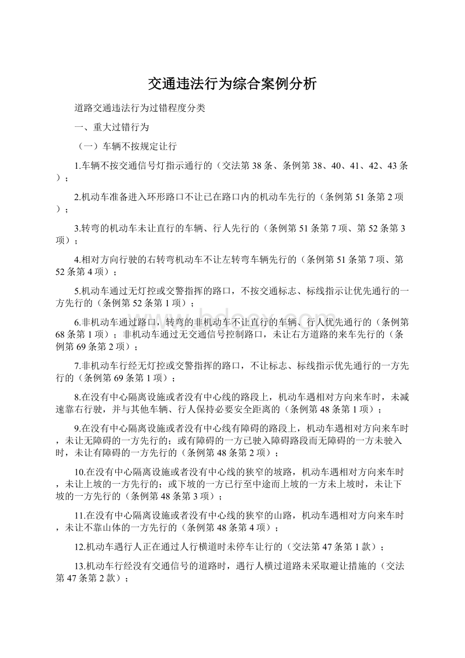 交通违法行为综合案例分析.docx_第1页