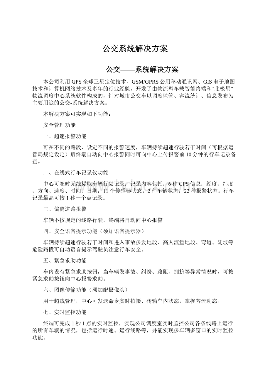 公交系统解决方案.docx