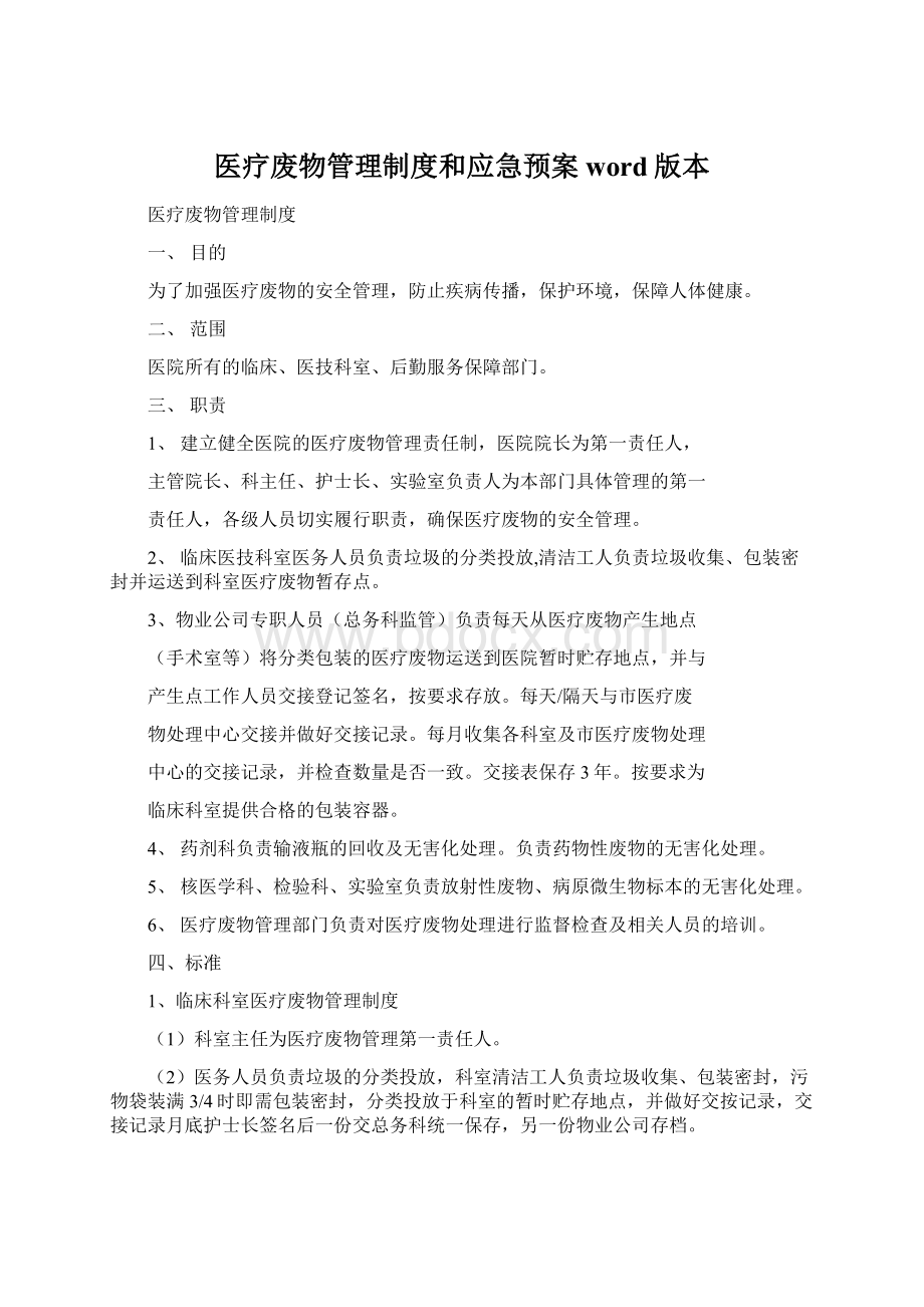 医疗废物管理制度和应急预案word版本.docx