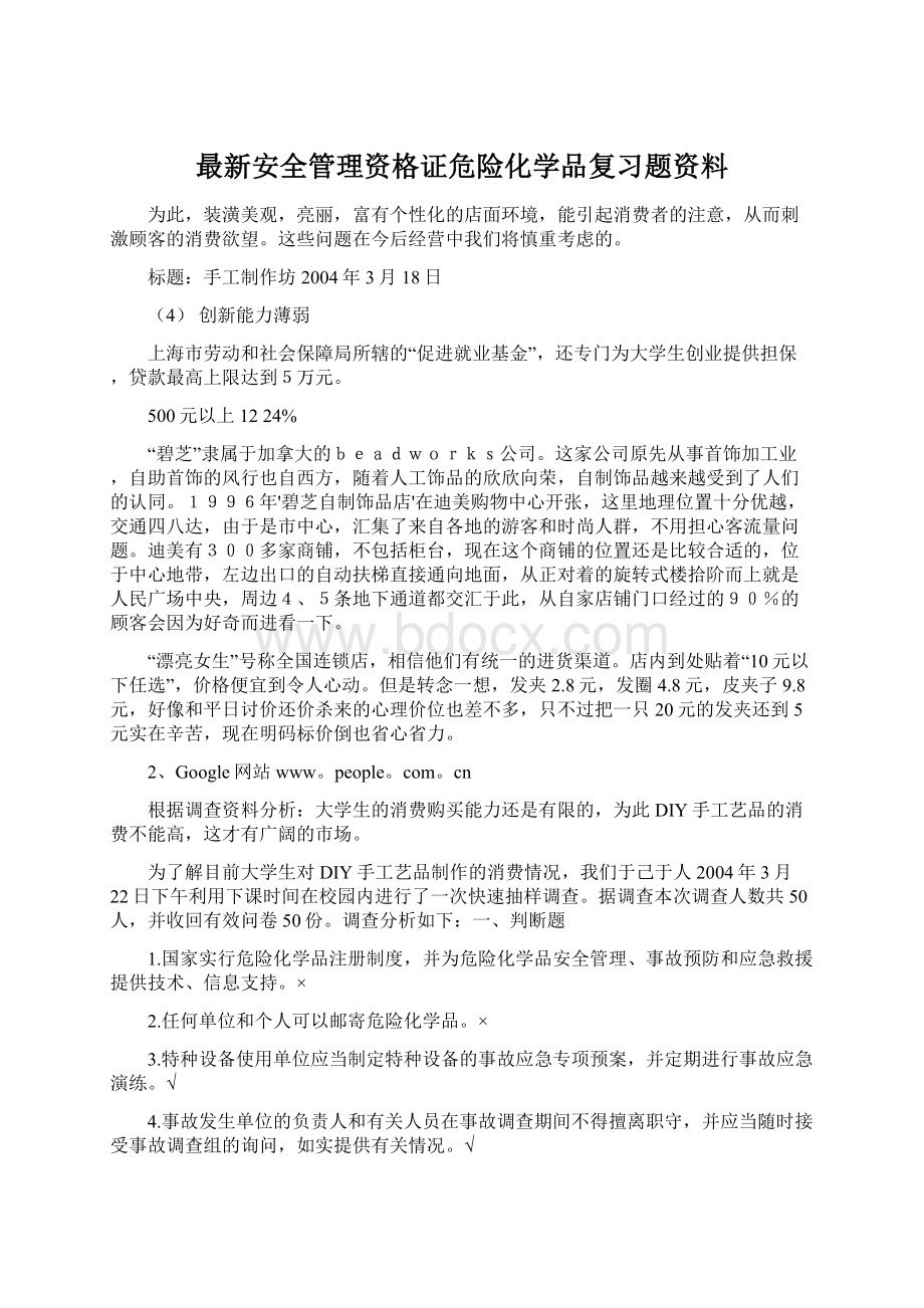 最新安全管理资格证危险化学品复习题资料.docx_第1页