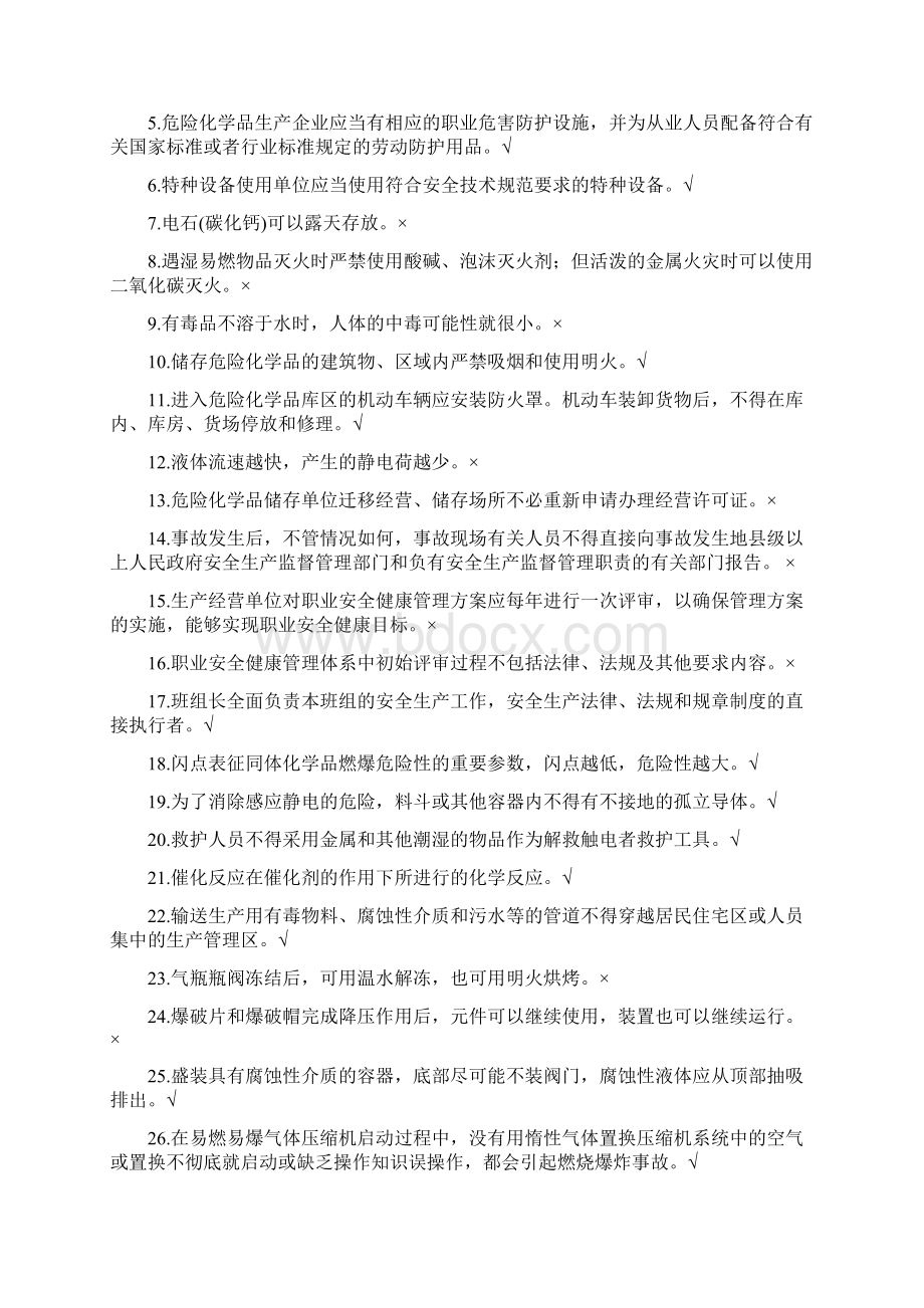 最新安全管理资格证危险化学品复习题资料.docx_第2页