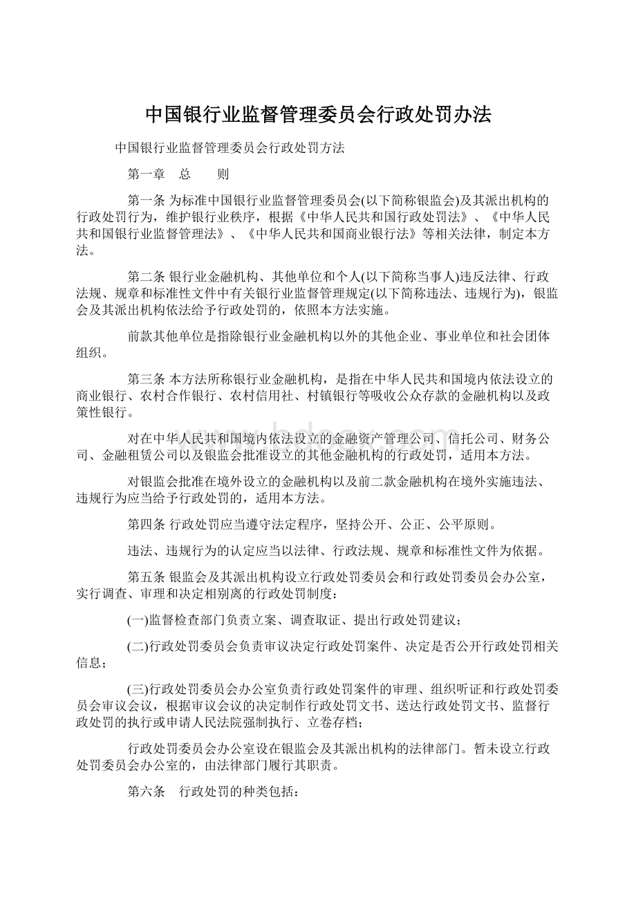 中国银行业监督管理委员会行政处罚办法.docx_第1页