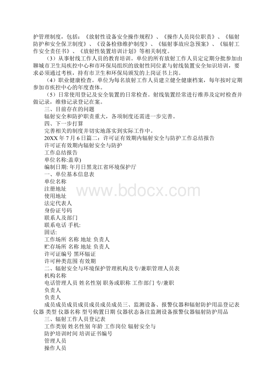 许可证有效期内的辐射安全防护工作总结文档格式.docx_第3页