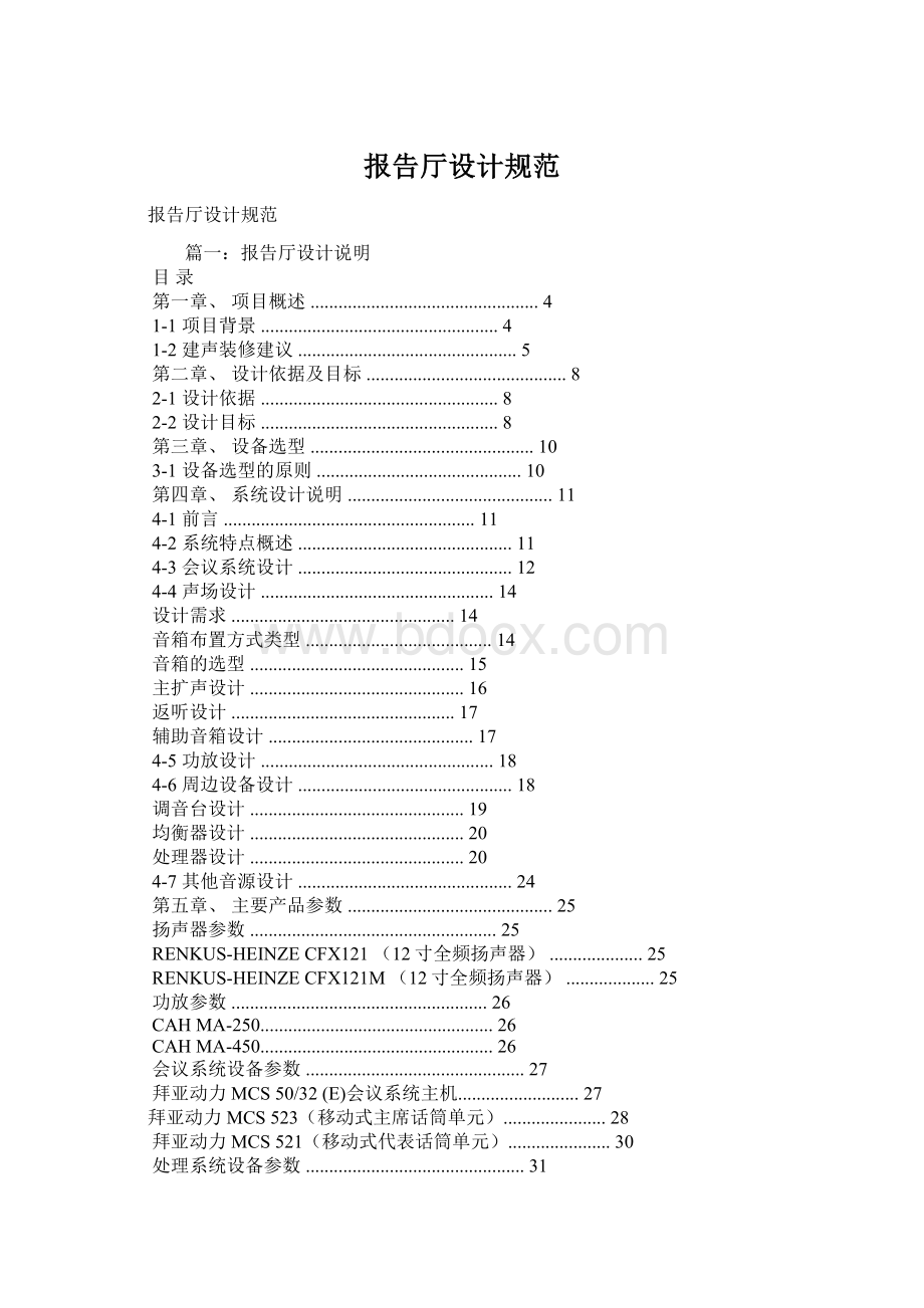 报告厅设计规范Word下载.docx