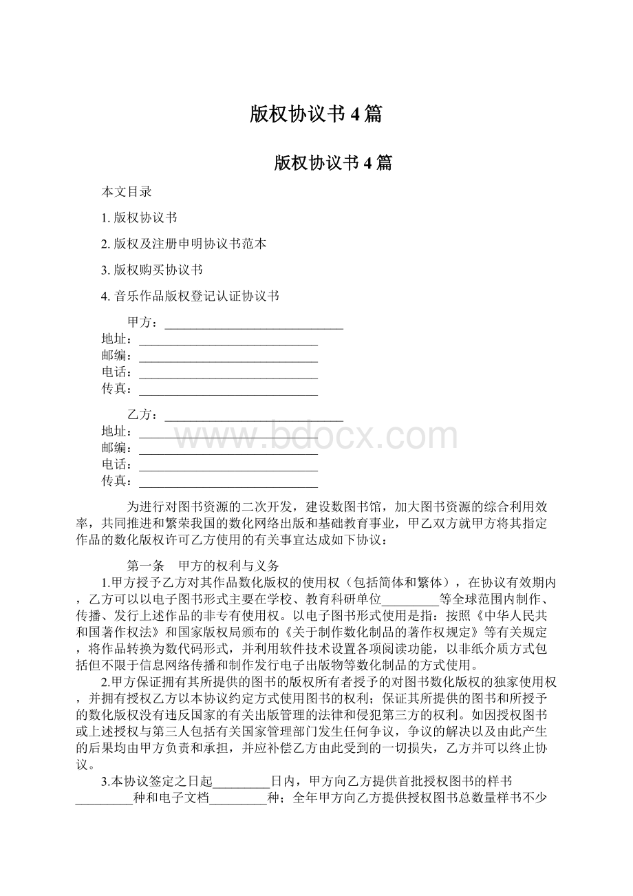 版权协议书4篇Word格式文档下载.docx