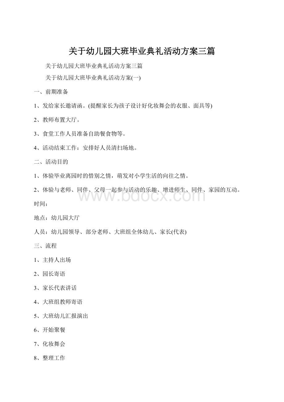 关于幼儿园大班毕业典礼活动方案三篇.docx