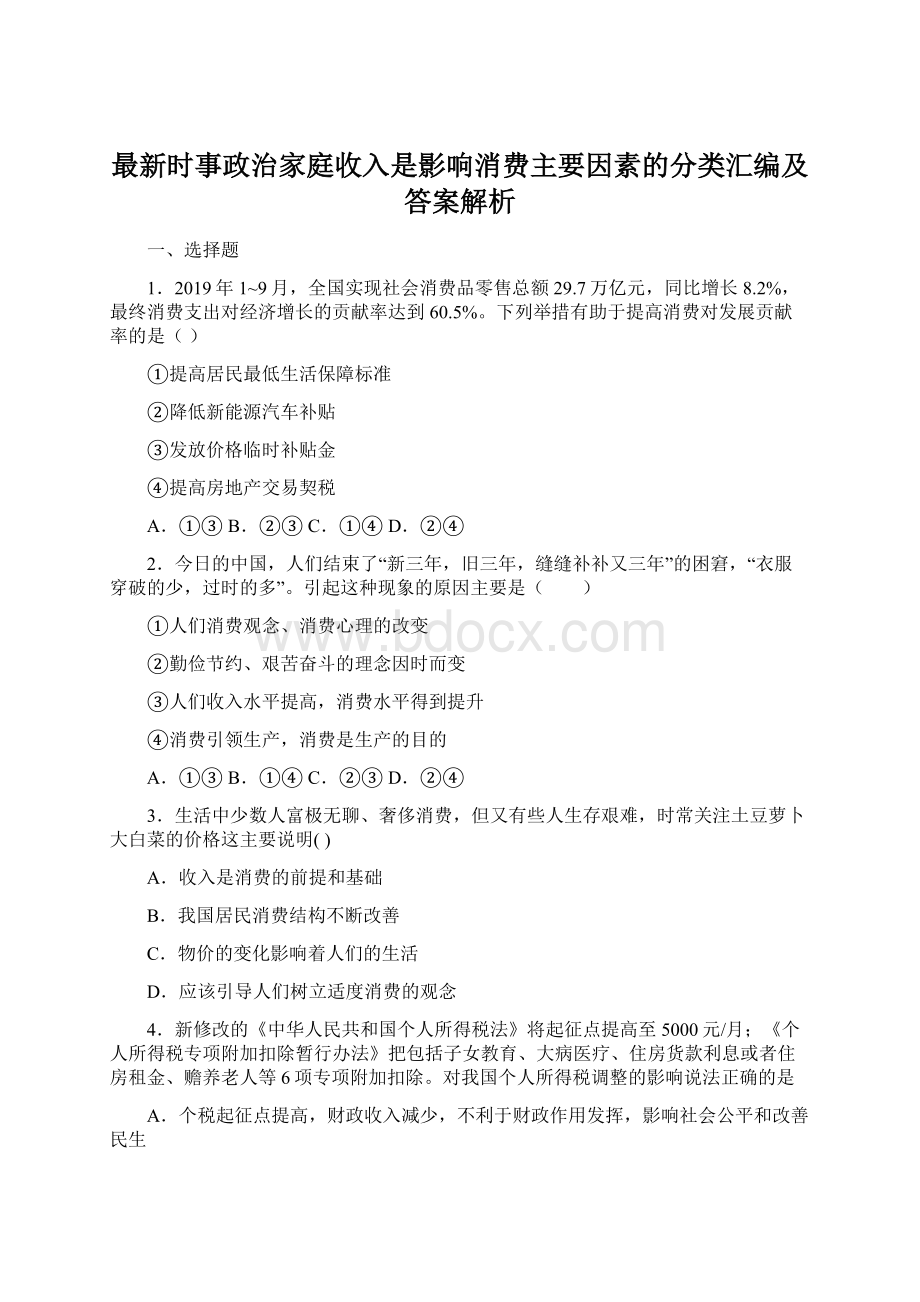 最新时事政治家庭收入是影响消费主要因素的分类汇编及答案解析.docx_第1页