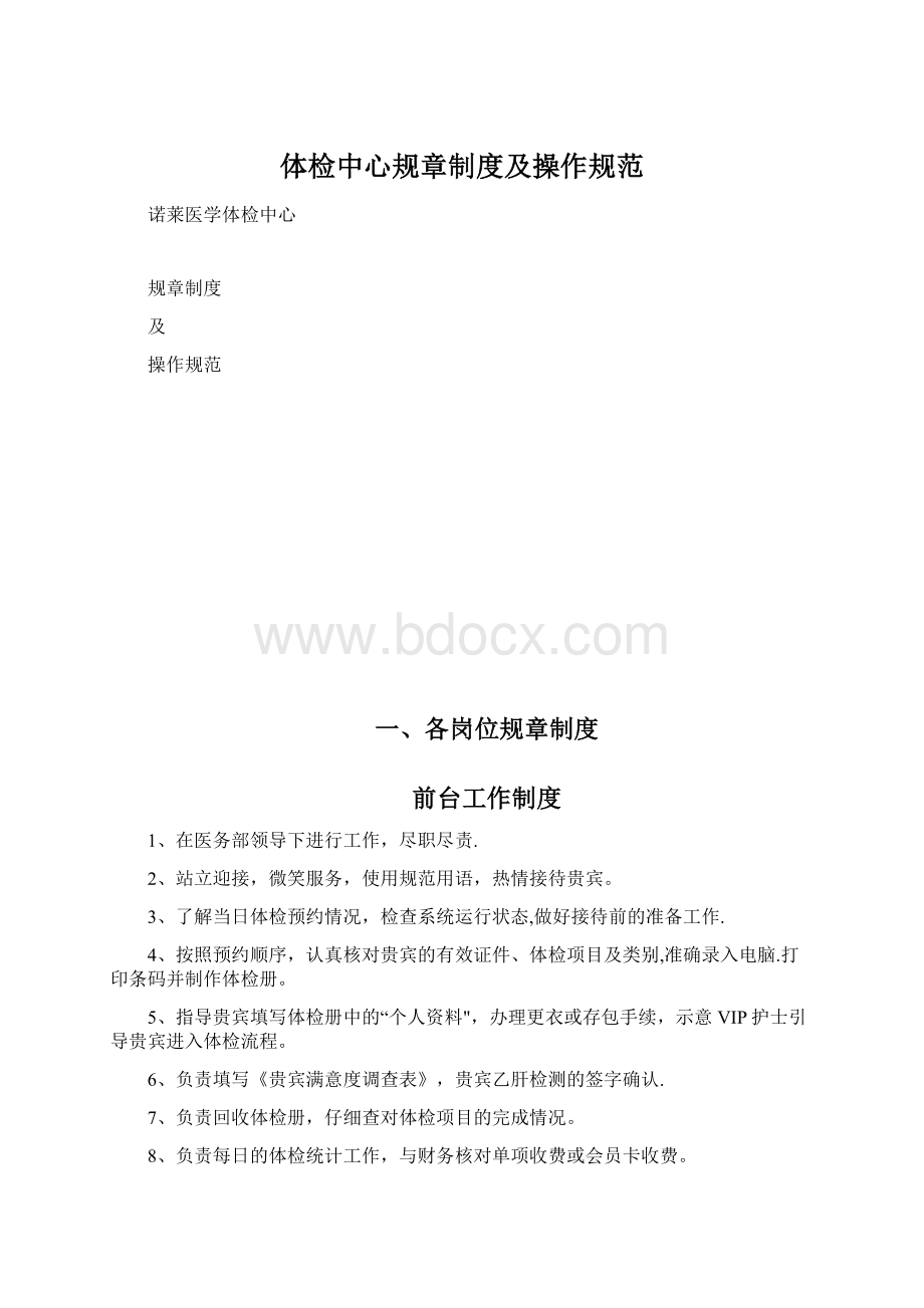 体检中心规章制度及操作规范Word下载.docx_第1页