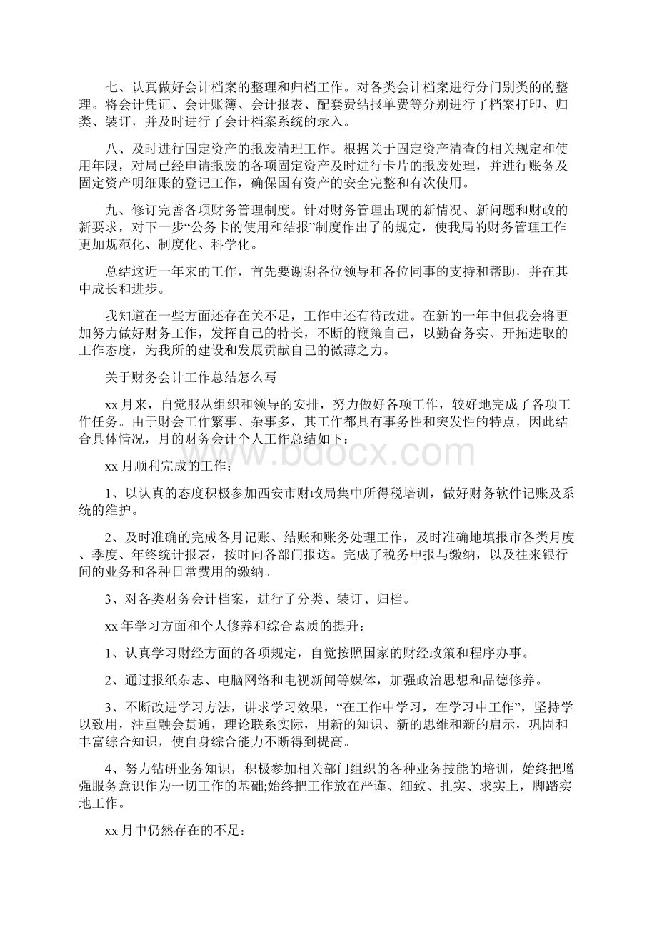 财务会计工作总结模板4篇与财务会计工作总结范文汇编docWord文档格式.docx_第2页