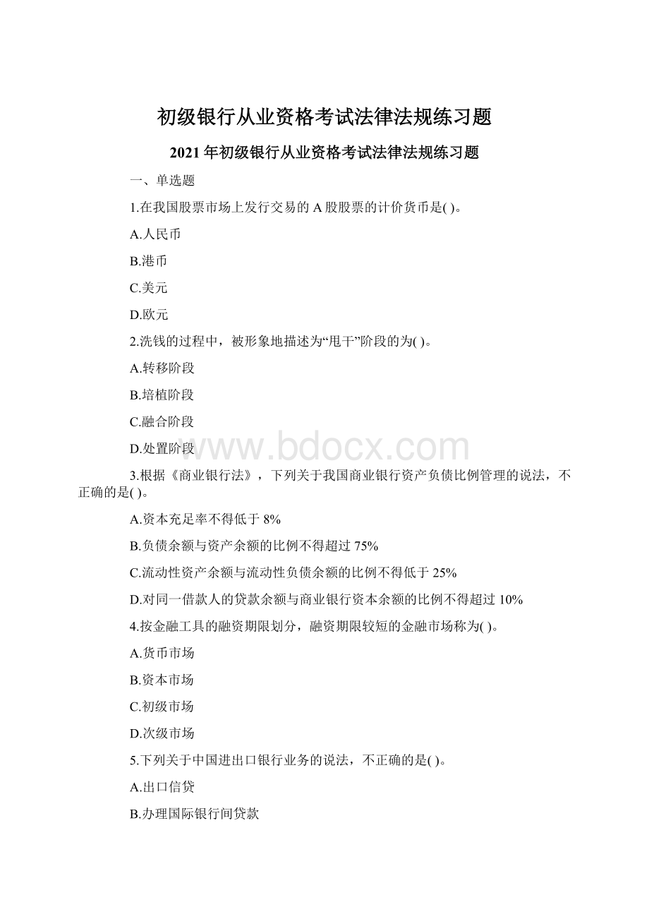 初级银行从业资格考试法律法规练习题文档格式.docx_第1页