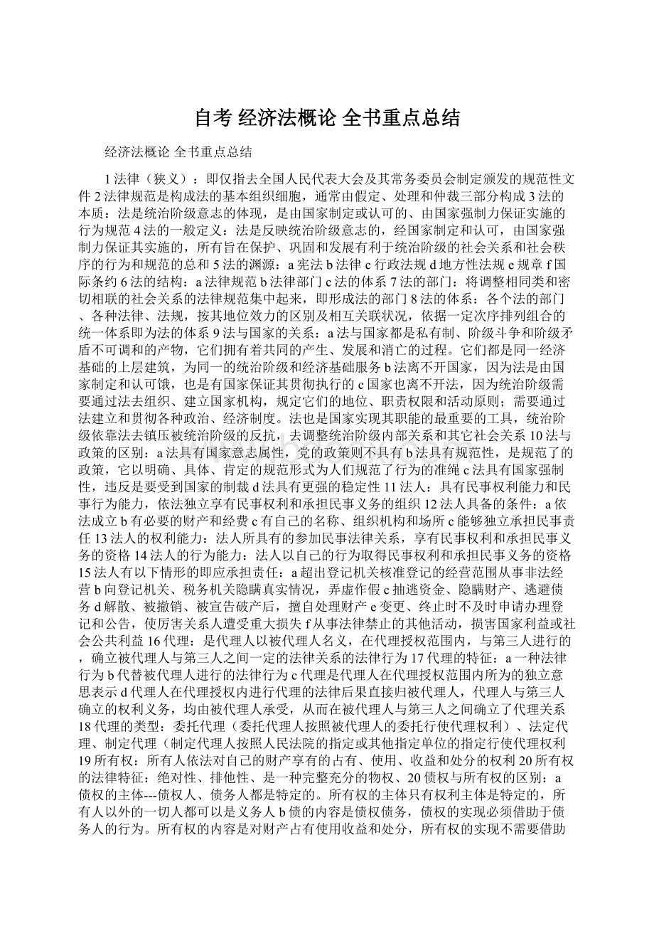 自考 经济法概论全书重点总结Word文件下载.docx