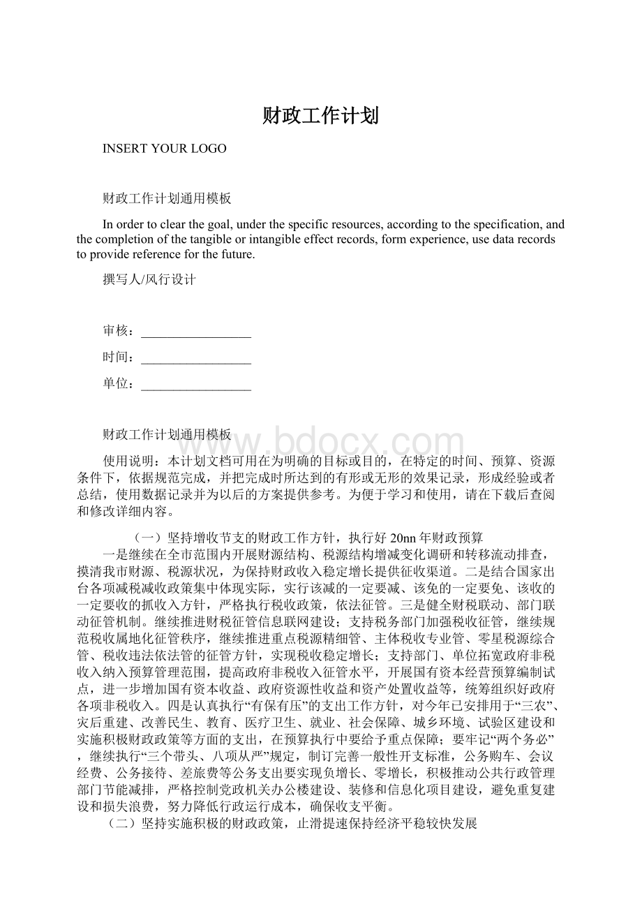 财政工作计划.docx_第1页