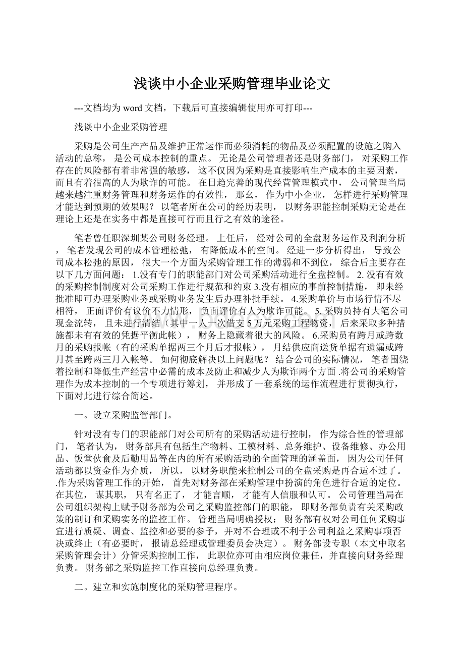 浅谈中小企业采购管理毕业论文.docx