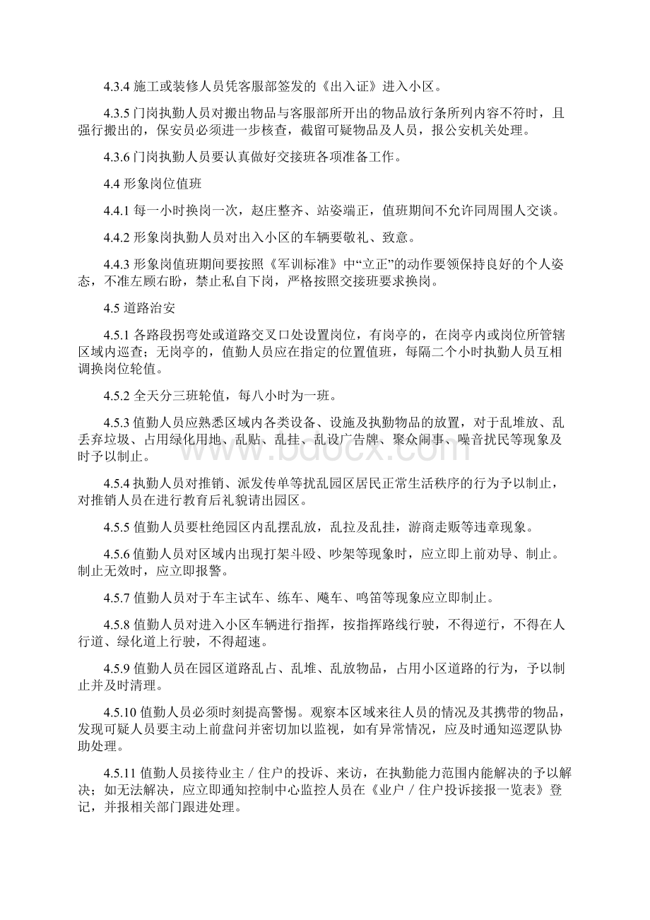 安保管理方案Word格式.docx_第3页