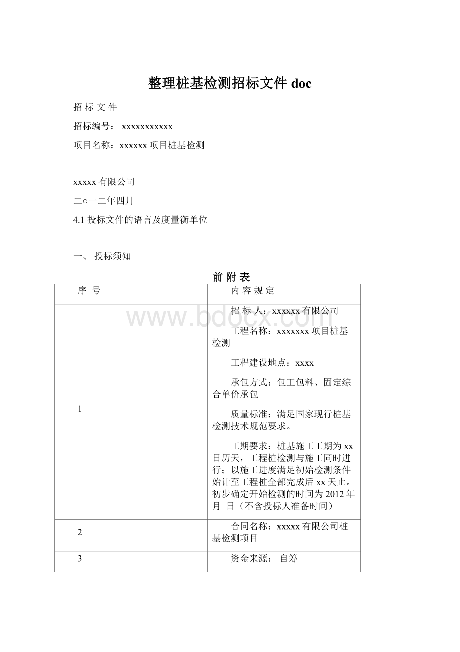 整理桩基检测招标文件doc.docx_第1页