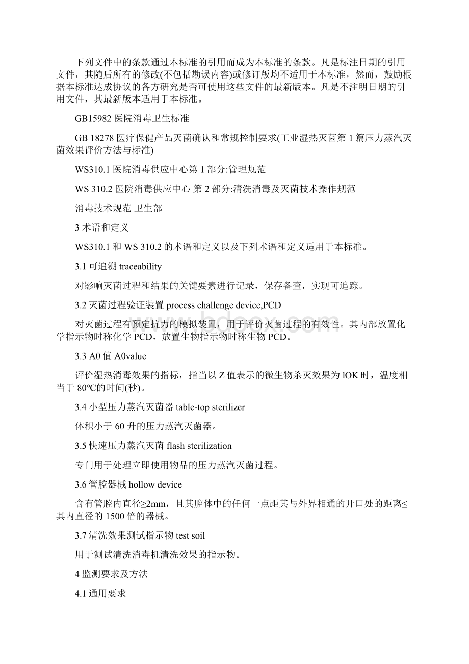 清洗消毒及灭菌效果监测标准Word文件下载.docx_第2页