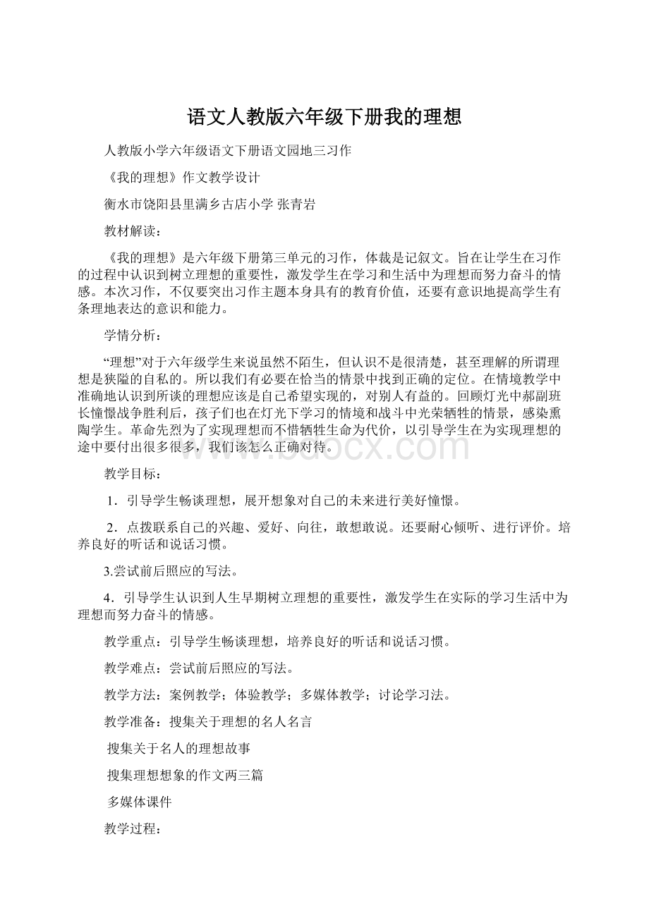 语文人教版六年级下册我的理想文档格式.docx