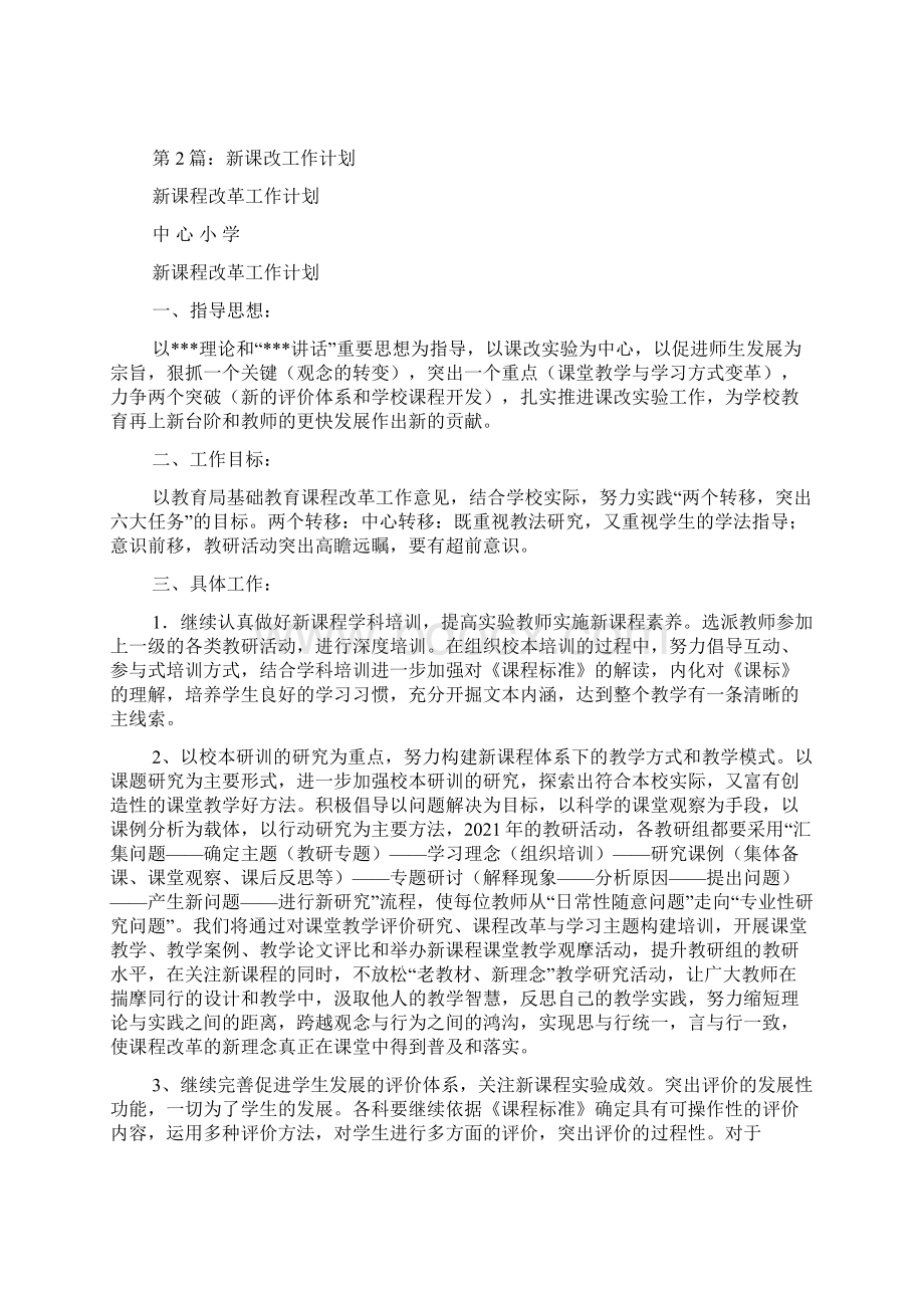 新课改工作计划共8篇.docx_第2页