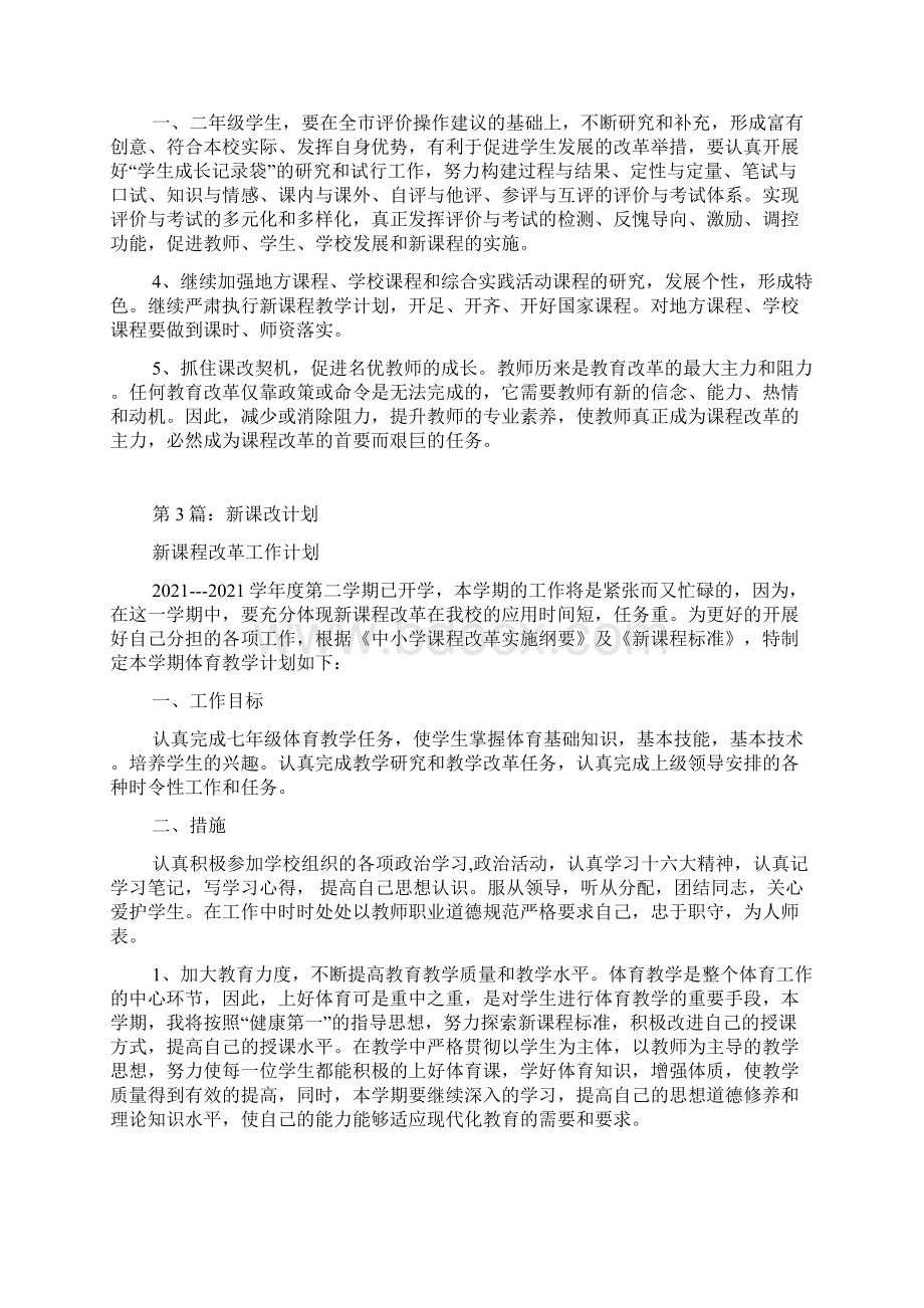 新课改工作计划共8篇.docx_第3页